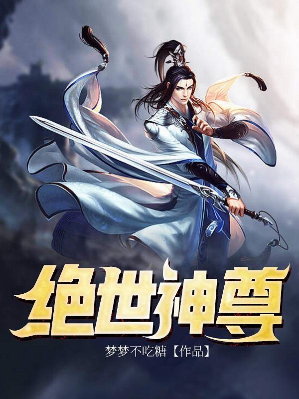 绝世神尊