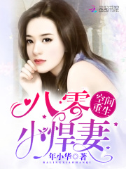 空间重生：八零小悍妻