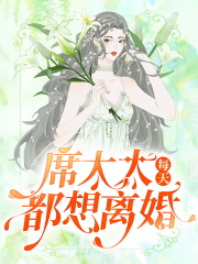 席太太每天都想离婚