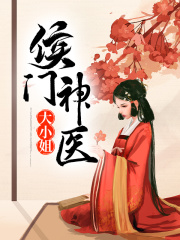 侯门神医大小姐
