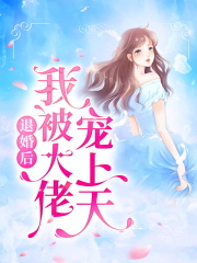 退婚后我被大佬宠上天