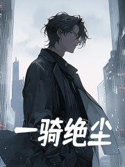 一骑绝尘