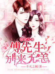 离婚后，她被总裁宠翻天