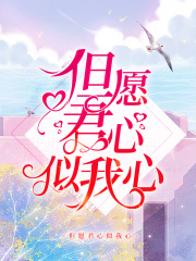 但愿君心似我心