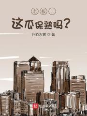 老板，这瓜保熟吗？