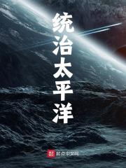 统治太平洋