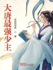 大唐最强少主