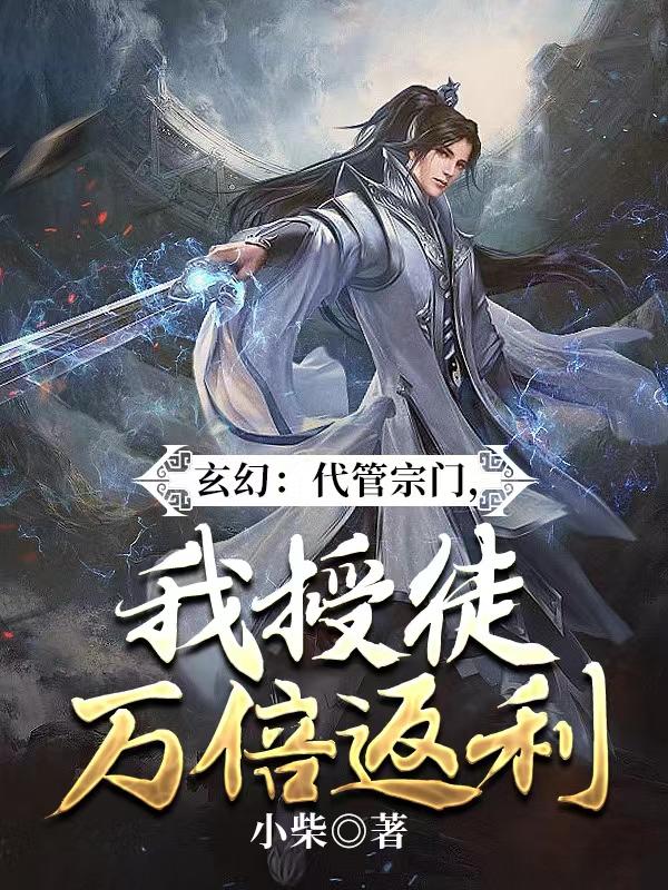 玄幻：代管宗门，我授徒万倍返利