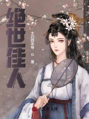 绝世佳人