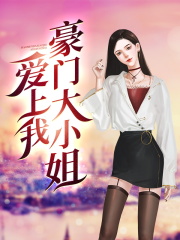 豪门大小姐爱上我
