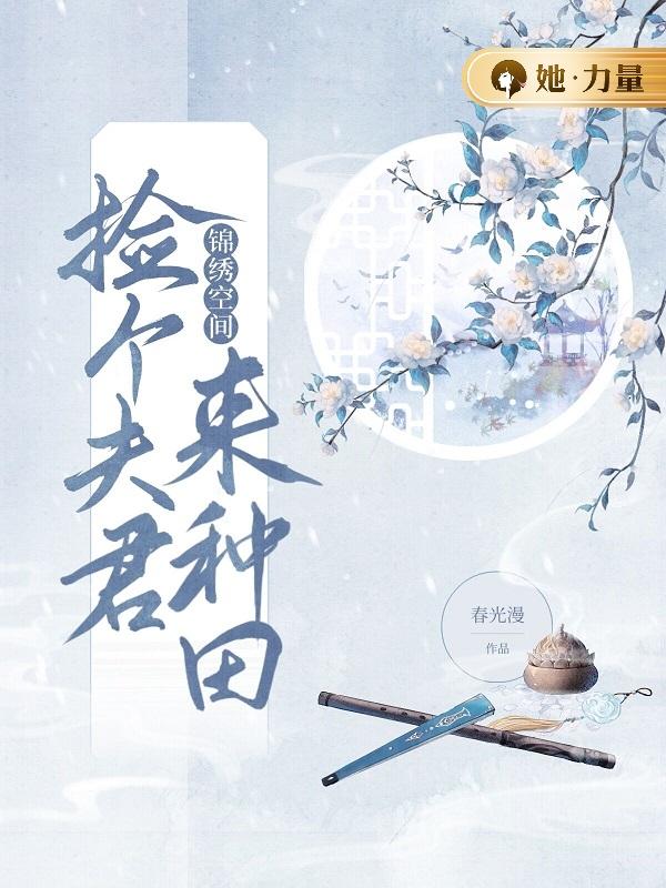 锦绣空间：捡个夫君来种田