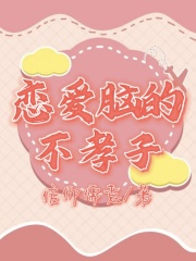 恋爱脑的不孝子