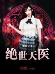 绝世天医