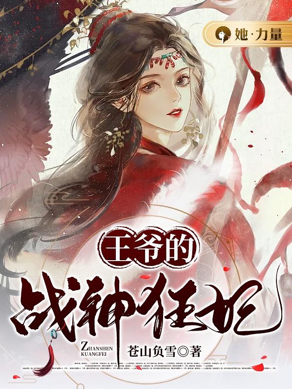 王爷的战神狂妃