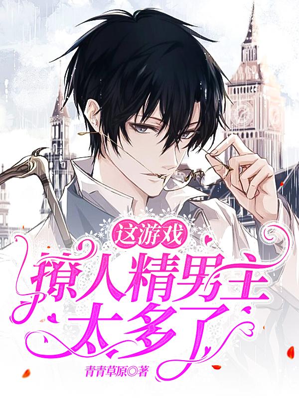 这游戏，撩人精男主太多了
