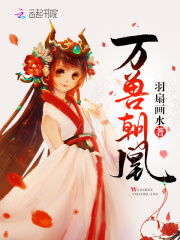 万兽朝凰
