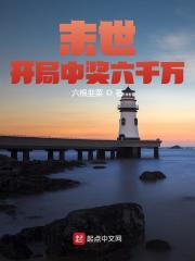 末世：开局中奖六千万