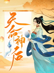 天命神后