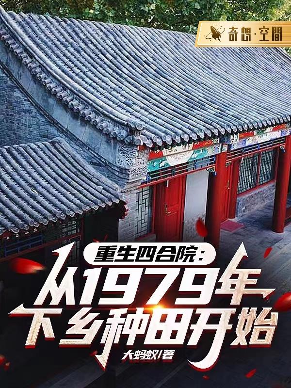 重生四合院：从1979年下乡种田开始