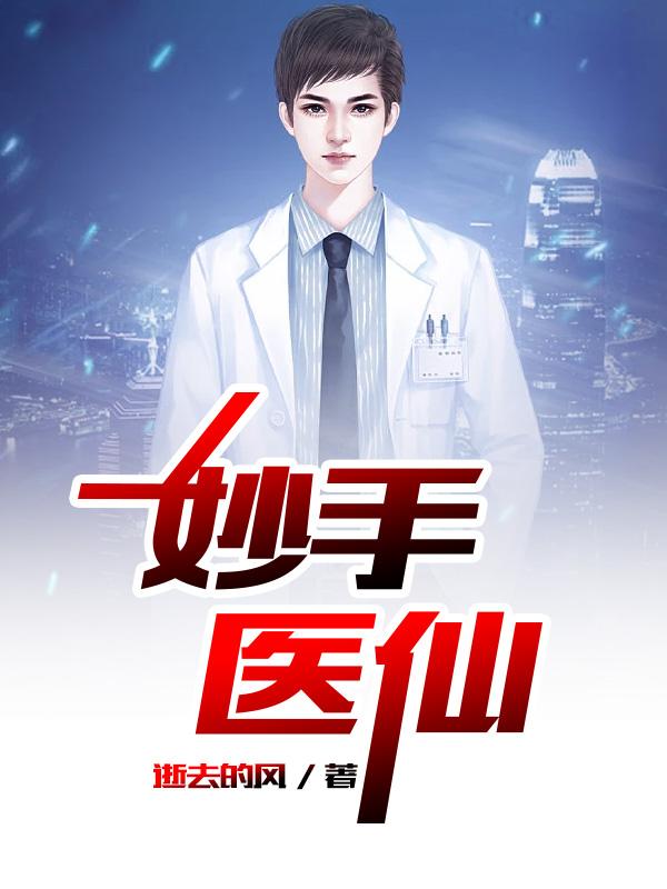 妙手医仙