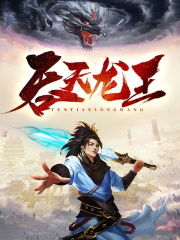 吞天龙王