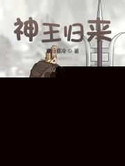 神王归来