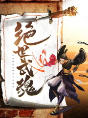 绝世武魂