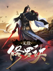 无敌修罗诀