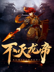 不灭龙帝