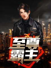 至尊霸主