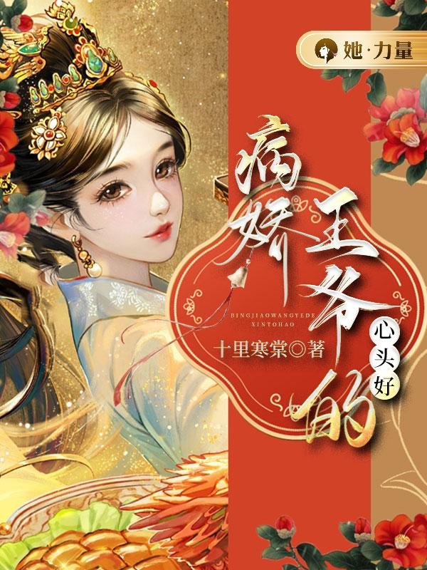 病娇王爷的心头好