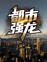 都市强龙