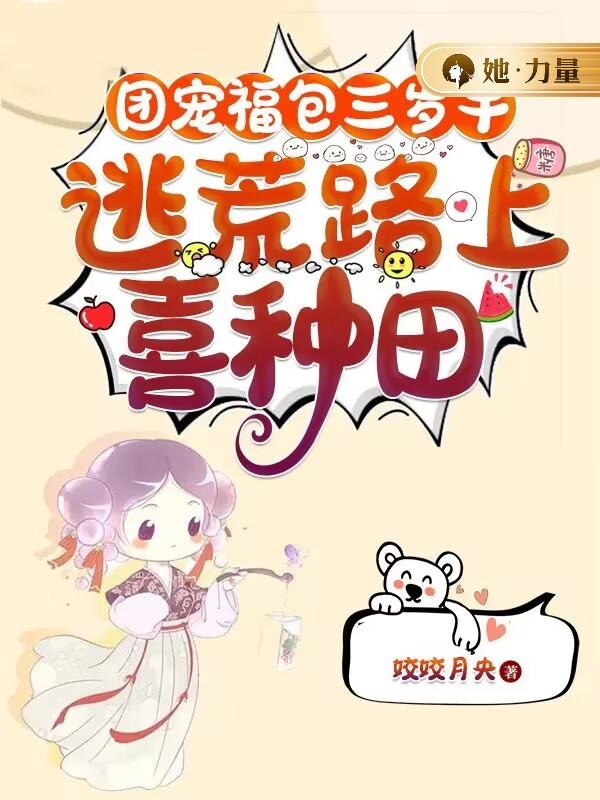 团宠福包三岁半,逃荒路上喜种田