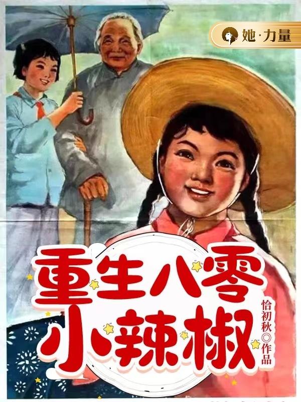 重生八零小辣椒