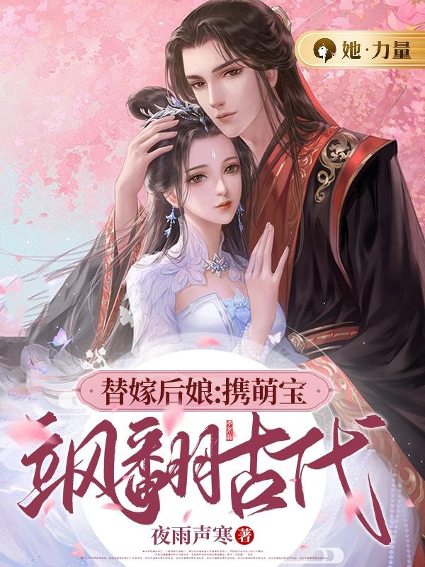 替嫁后娘:携萌宝飒翻古代