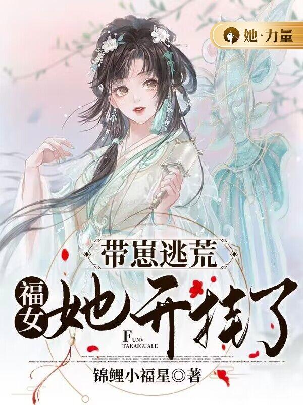 带崽逃荒:福女她开挂了