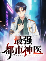 最强都市神医