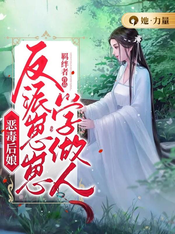 恶毒后娘:反派崽崽学做人