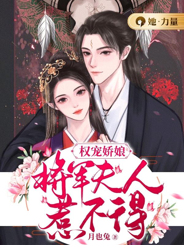 权宠娇娘:将军夫人惹不得