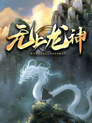 无上龙神