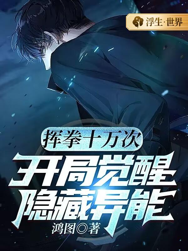 挥拳十万次，开局觉醒隐藏异能
