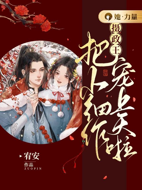 摄政王把小细作宠上天啦