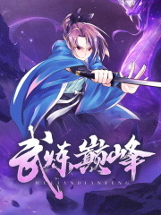 武炼巅峰