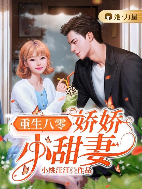 重生八零:娇娇小甜妻