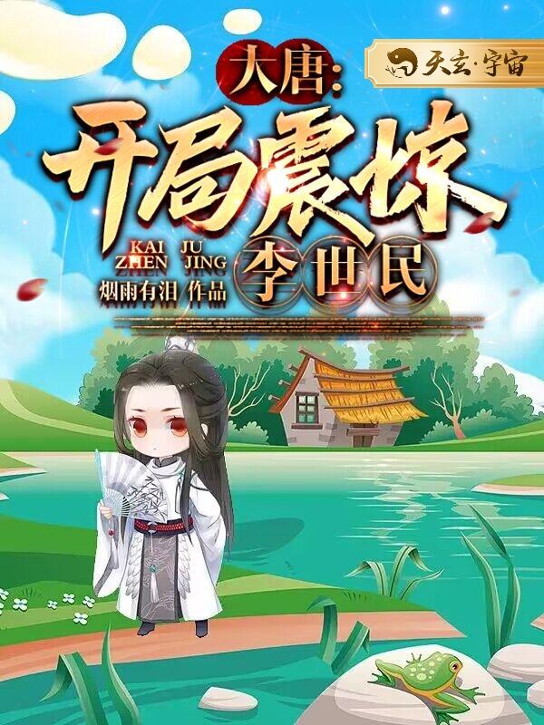 大唐：开局震惊李世民