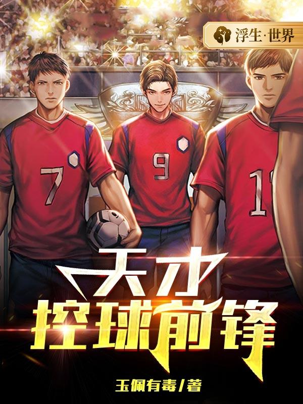天才控球前锋