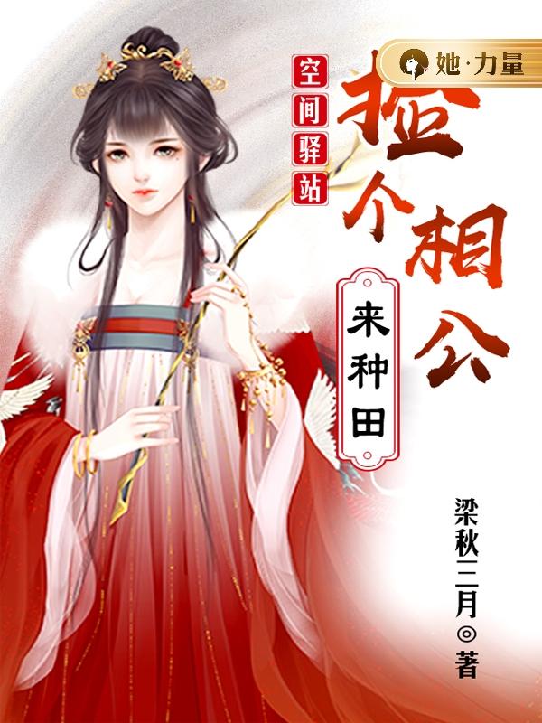 空间驿站:捡个相公来种田