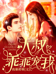 大叔的甜丫头飒爆了