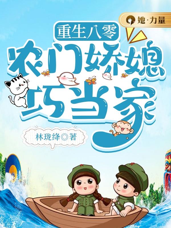 重生八零：农门娇媳巧当家