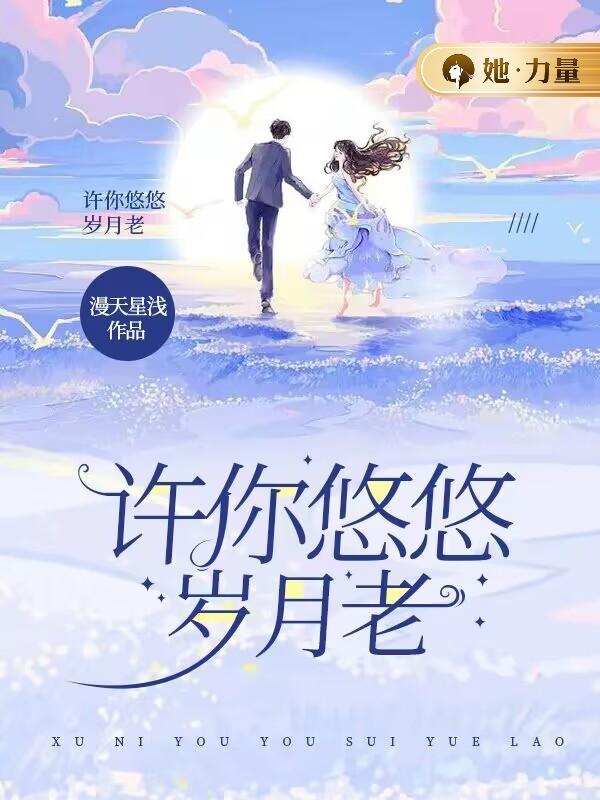 许你悠悠岁月老